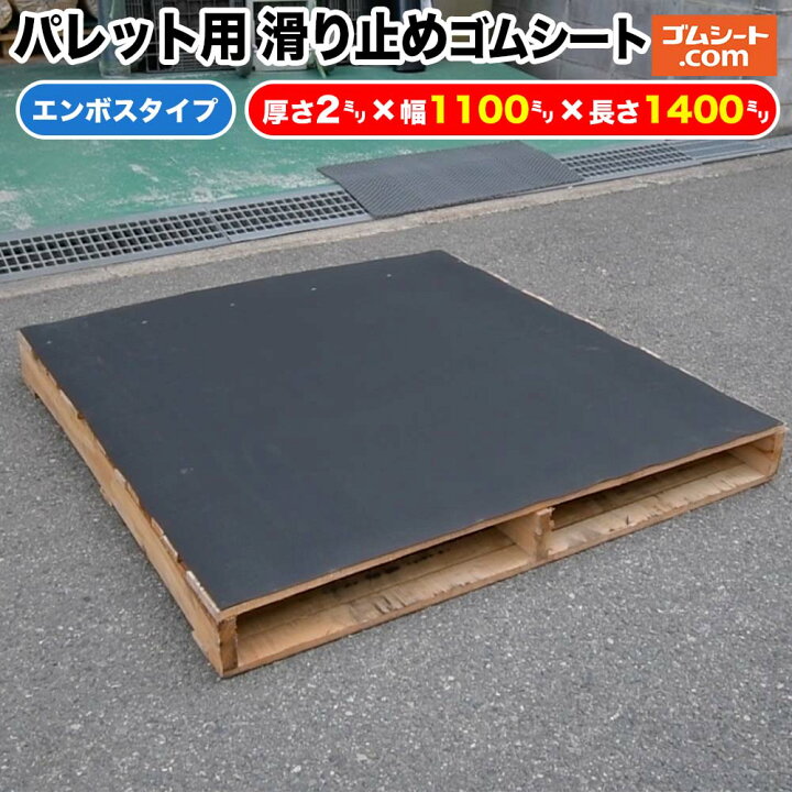 楽天市場】パレット用 滑り止めゴムシート【タイプ・サイズ 選択可 