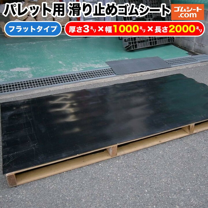 楽天市場】パレット用 滑り止めゴムシート【タイプ・サイズ 選択可 