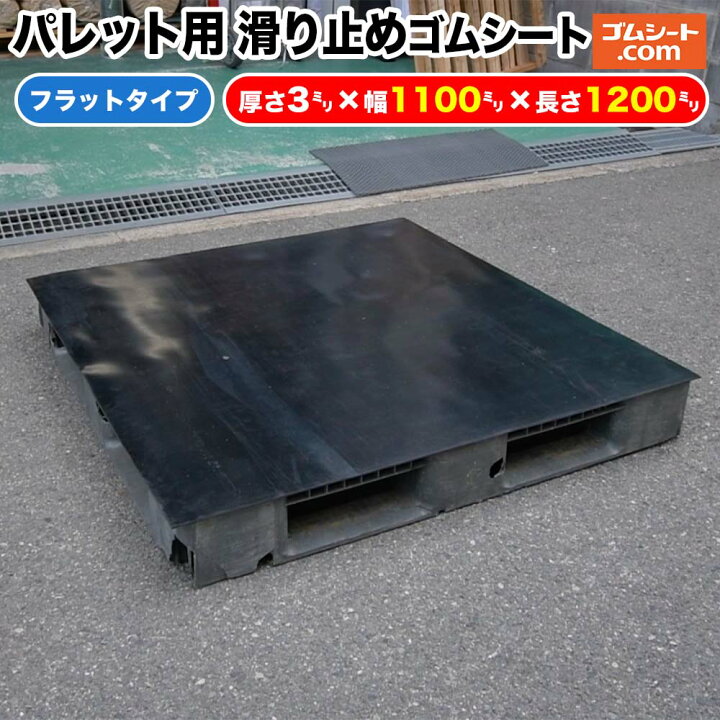 楽天市場】パレット用 滑り止めゴムシート【タイプ・サイズ 選択可 