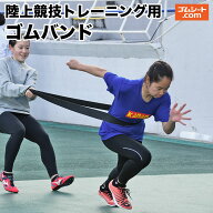陸上競技トレーニング用ゴムバンド(黒) 陸上競技 トラック＆フィールド競技 短距離走 推進力アップトレー…