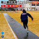 陸上競技専用トレーニングゴムマット【色×厚さ×幅×長さ選択可】(黒/青×厚さ5mm/10mm×幅0.5M/1M×長さ3M/5M/10M/)…