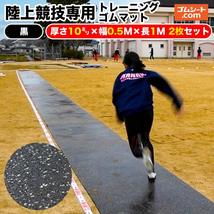 楽天市場】陸上競技専用トレーニングゴムマット【色×厚さ×幅×長さ選択 