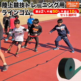 陸上競技トレーニング用ラインゴム 厚さ2mm×幅50mm×長さ10M程度【1本・10本・50本 本数セット選択可】小学生から中学生の成長期における神経系の発達を促すトレーニングに最適 スタートライン ライン引き エコロジカル代替品