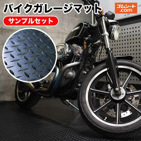 【送料無料】バイクガレージマットサンプル2枚セット(てっぱん5mm) 幅100mm×長さ100mm程度