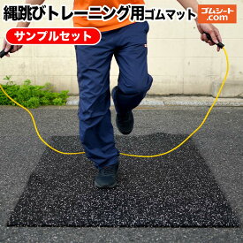 【送料無料】縄跳びトレーニング用ゴムマットサンプル4枚セット(ランニング：黒5mm/黒10mm/青5mm/青10mm) 幅100mm×長さ100mm程度