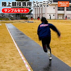 【送料無料】陸上競技専用トレーニングゴムマットサンプル4枚セット(ランニング：黒5mm/黒10mm/青5mm/青10mm) 幅100mm×長さ100mm程度
