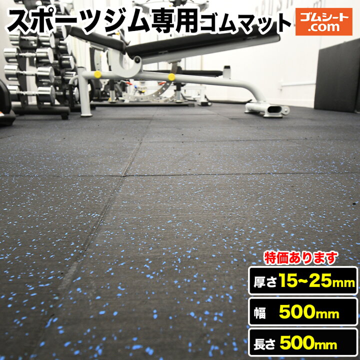 楽天市場】【8枚特価！】スポーツジム専用ゴムマット 青チップ （厚さ 