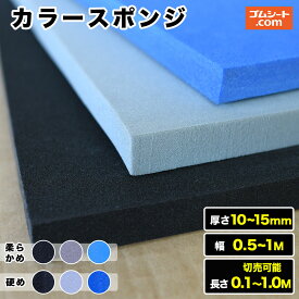 カラースポンジ【硬さ2種・厚さ10mm/15mm・幅500mm/1000mm・長さ0.1M〜1M・色3種 選択可】オーダーカット可 耐候性や撥水性などに優れ軽量の色付きスポンジ 緩衝 断熱 防音 ピクトサインの材料 オリジナルPOPの材料 オリジナル玩具の材料など
