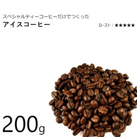 アイスコーヒー用 コーヒー豆 200g オリジナル ブレンド スペシャルティのみ使用 専門店 自家焙煎 深煎り 小分け希望可 メール便 レギュラーコーヒー 珈琲豆 粉 ブラジル/コロンビア/エチオピア(モカ)