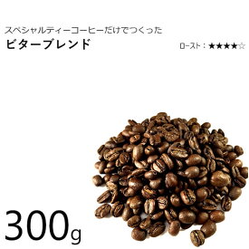 丘の上珈琲 コーヒー豆 ビターブレンド 300g スペシャルティ ブレンド レギュラーコーヒー ブラジル/コロンビア/インドネシア(マンデリン) 自社焙煎 専門店 こだわり 生豆 小分け可 メール便 あす楽