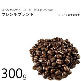 丘の上珈琲 コーヒー豆 フレンチブレンド(深煎り) 300g スペシャルティ ブレンド レギュラーコーヒー ブラジル/コロンビア/エチオピア(モカ) 自社焙煎 専門店 こだわり 小分け可 メール便 あす楽