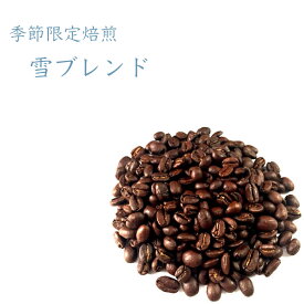 コーヒー豆 季節限定 雪ブレンド 200g レギュラーコーヒー 深煎り 自社焙煎 専門店 ブラジル/コロンビア/エチオピア/ニカラグァ 冬ブレンド