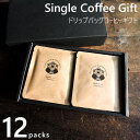 コーヒーギフト ドリップバッグ 12袋入 選べる2銘柄x各6袋（1袋あたり10g入り) シングルオリジン 全9種 オーガニック ドリップコーヒー 自家焙煎 専門店 個包装 贈り物 御中元 夏ギフト 内祝 贈答 お祝 お礼 お返し 北海道ギフト お取り寄せ おしゃれ プレゼント