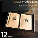 コーヒーギフト ドリップバッグ 12袋入 選べる2銘柄x各6袋（1袋あたり10g入り）オリジナルブレンド 全6種 ドリップコーヒー 自家焙煎 専門店 個包装 贈り物 贈答 お祝 お礼 内祝 お返し 北海道ギフト お取り寄せ おしゃれ プレゼント