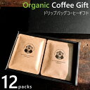 オーガニック コーヒーギフト ドリップバッグ 12袋 (1袋あたり10g入り) ドリップコーヒー エクアドル ガラパゴス サンタクルス 自家焙煎 専門店 個包装 贈り物 ご挨拶 御中元 夏ギフト 内祝 お祝 お礼 お返し 贈答 北海道ギフト プレゼント 取り寄せ