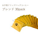丘の上珈琲 ドリップバッグ コーヒー オリジナルブレンド 全6種 30袋入り(1袋あたり10g) 専門店 自社焙煎 個包装