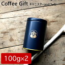 コーヒーギフト 保存缶入り コーヒー豆 200g(各100g×2缶) 全15種類から選べる オーガニック レギュラーコーヒー 珈琲豆 粉 保存容器 自家焙煎 専門店 贈り物 ご挨拶 春ギフト 内祝 お祝 お礼 お返し 贈答 北海道ギフト プレゼント お取り寄せ