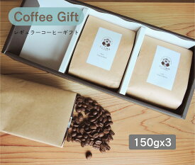 丘の上珈琲 コーヒーギフト コーヒー豆 150g×3種類 全14種類から選べる ラッピング・各種のし対応 レギュラーコーヒー 自社焙煎 専門店 こだわり 飲み比べ