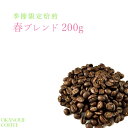 丘の上珈琲 コーヒー豆 季節限定 桜ブレンド 200g 春限定 ブレンド レギュラーコーヒー ブラジル/コロンビア/タンザニア/コスタリカ 自社焙煎 専門店 こだわり メール便