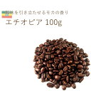 丘の上珈琲 コーヒー豆 エチオピア GUJI 100g スペシャルティ シングル レギュラーコーヒー 自社焙煎 専門店 こだわり メール便