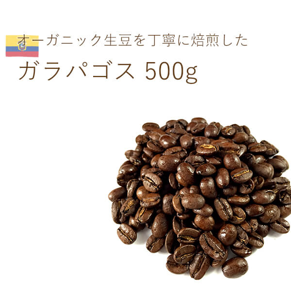 自然栽培のガラパゴス産コーヒー豆です。豆・粉、どちらもお選びいただけます。 オーガニック コーヒー豆 ガラパゴス サンタクルス(エクアドル) 500g(250g×2)
