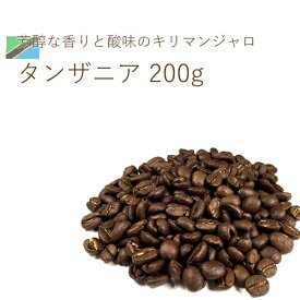 丘の上珈琲 コーヒー豆 タンザニア キリマンジャロAA 200g スペシャリティー シングルオリジン レギュラーコーヒー 自社焙煎 専門店 こだわり 生豆 メール便