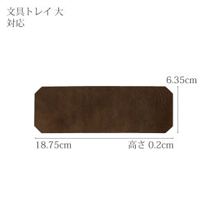 FUTAGAMI 文具トレイ 大用革シート