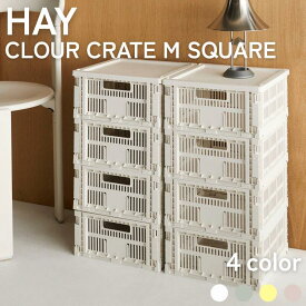 【新サイズ】HAY COLOUR CRATE M SQUARE