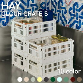 HAY COLOUR CRATE S ヘイ カラークレート S 折りたたみコンテナ 収納ボックス 小物収納 おしゃれ 北欧 スタッキング 正規販売店