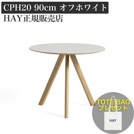 【新仕様】 HAY ヘイ CPH 20 ROUND ラウンド ダイニングテーブル φ90 オフホワイトリノリウム【トートバッグプレゼント】