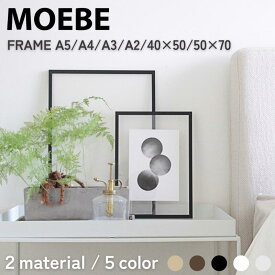 MOEBE FRAME ポスターフレーム