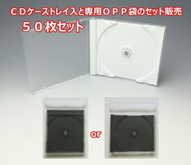 CDケーストレイ入とOPP袋セット　ケース50個　OPP袋100枚　ジュエルケース　Pケース　10mm厚　国内最高品質タイプ