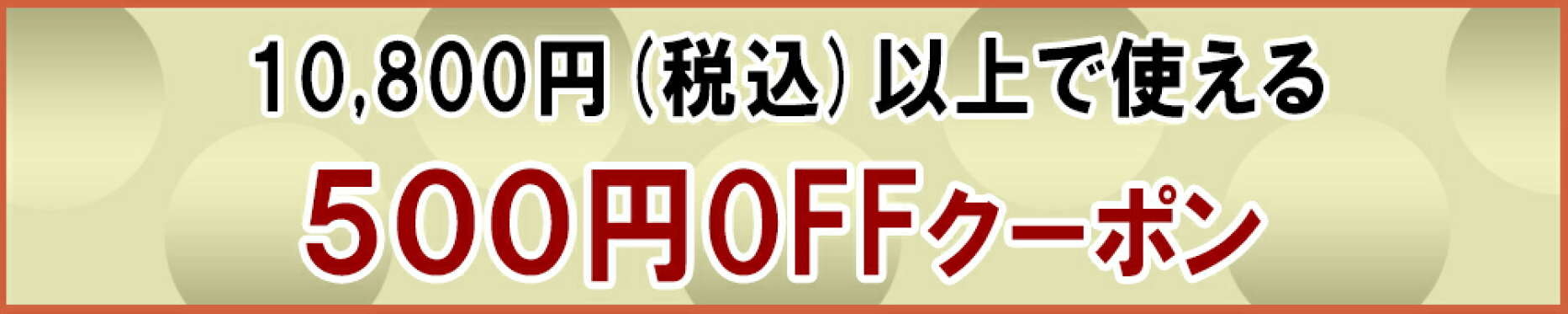 10,800円以上のご購入で使える500円オフクーポン