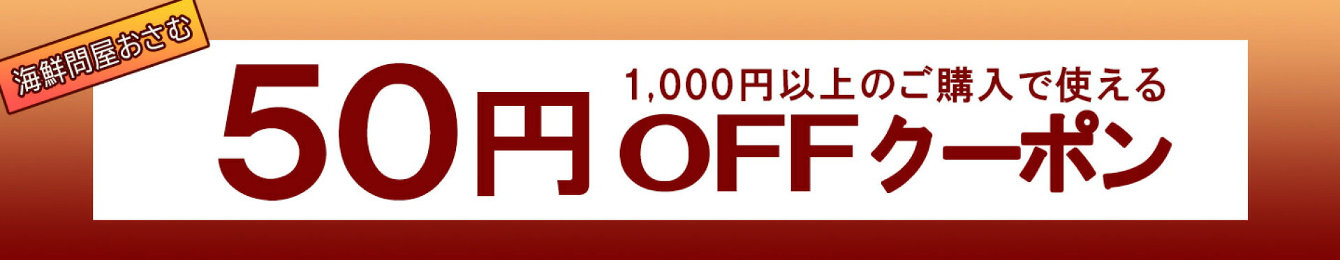 1,000円以上の購入で使える50円オフクーポン