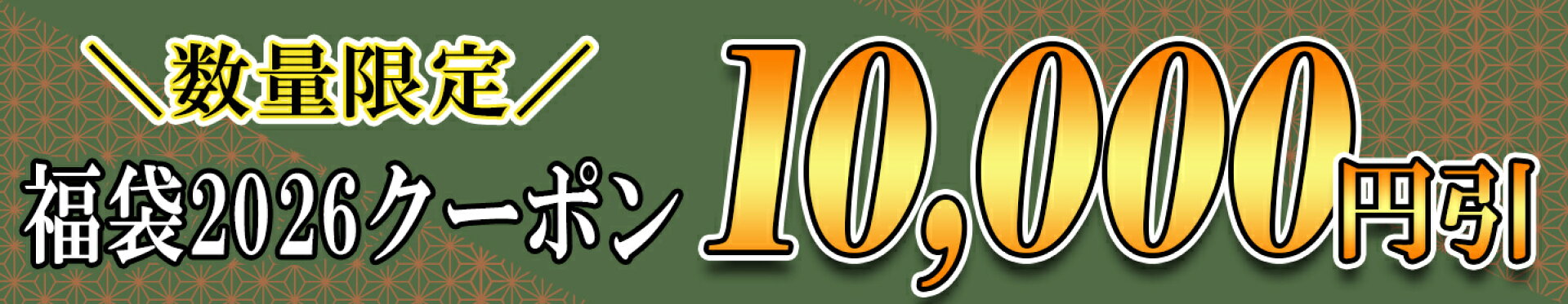 数量限定 福袋2026で使える一万円オフクーポン