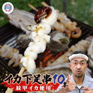 送料無料 おつまみ いか【紋甲イカ下足串1本35g（10本入り）350g】イカ串 冷凍 食品 日本酒 ビール イカ …