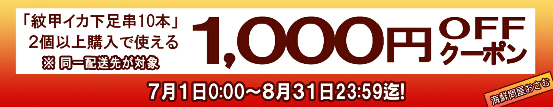 紋甲イカ下足串を２個購入でつかえる1000円オフクーポン