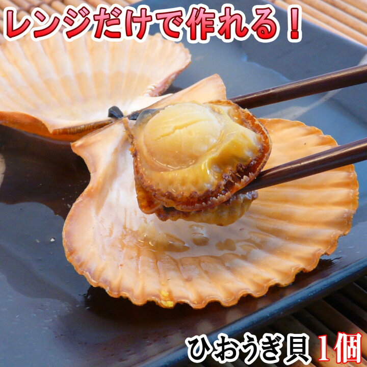 楽天市場 送料無料商品との同梱でお得 お試し レンジでひおうぎ貝 1個 冷凍 レンチン 調理 海鮮 長太郎貝 お取り寄せ グルメ ヒオウギ貝 ２枚貝 ホタテの仲間 q 食材 甘い 旨い 新鮮 濃厚 お酒のおつまみ 家飲み 時短 簡単 便利 高知の居酒屋で人気 酒の肴 興洋