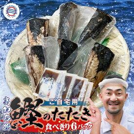 ご自宅用 鰹のたたき ハーフカット （ 小分け 6個 タレ塩付 レシピ付 ）かつおたたき 送料無料 国産 鰹 刺身 鰹たたき 鰹のたたき かつおのたたき 冷凍 解凍しやすい 真空パック お取り寄せグルメ 高知 食べきり 個包装 炭焼き