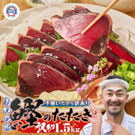 訳あり 鰹のたたき 1.5kg タレ塩付 送料無料 鰹たたき かつおたたき かつおのたたき 刺し身 小分け 個包装 大容量 業務用 不揃い 高知から発送 炭焼き かつお タタキ 取り寄せ グルメ ぬた 冷凍 食品 土佐 鰹 家飲み 骨なし 骨取り 薬味 ご当地 のし