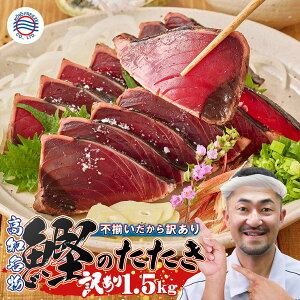 送料無料 訳あり 鰹のたたき 1.5kg タレ塩付 刺し身 小分け 個包装 大容量 業務用 不揃い 高知から発送 炭焼き かつお タタキ 鰹たたき かつおたたき かつおのたたき 取り寄せ グルメ ぬた 食