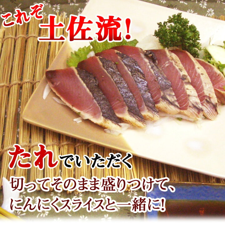 楽天市場 送料無料 鰹たたき 背側 1節 約350g 450g タタキのタレ塩付 レシピ付 約4 5人前 高知県 かつおたたき カツオのたたき 冷凍 ビール 日本酒 焼酎 麦 お酒 おつまみ お父さん 晩酌 酒の肴 取り寄せ グルメ 魚料理 魚 食品 土佐料理 塩タタキ あっさり 興洋