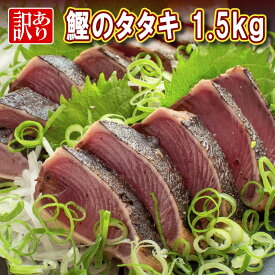 送料無料【訳あり かつおのたたき 1.5kg】タレ塩付 レシピ付 大容量 業務用 不揃い 高知 かつお タタキ 鰹のタタキ カツオのたたき 急速冷凍 かつお 通販 おかず 取り寄せ グルメ 食品 土佐 鰹 たたき 興洋フリーズ