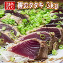 送料無料 国産【訳あり かつおのたたき 3kg】タタキのタレ塩付 レシピ付 大容量 業務用 仕入れ 不揃い 高知県 かつおたたき カツオ たたき 土佐 冷凍 ビール 日本酒 焼酎 おつまみ おかず 晩酌 酒の肴 取り寄せ グルメ 食品 魚料理 塩タタキ