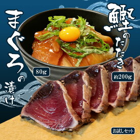 送料無料 海鮮 お試し【鰹のたたき約200g＋漬け丼の素1P 80g(選択:マダイ・ブリ・イカ・マグロ)】たたきのタレ付 高知県 かつおたたき カツオのたたき ご当地 魚 鮮魚 一人前 海鮮丼 冷凍 日本酒 お取り寄せグルメ 食品 骨なし 骨取り 塩タタキ 父の日