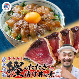 送料無料 海鮮 お試し【鰹のたたき約200g＋漬け丼の素1P 80g(選択:マダイ・ブリ・イカ・マグロ)】たたきのタレ付 高知県 かつおたたき カツオのたたき ご当地 魚 鮮魚 一人前 海鮮丼 冷凍 日本酒 お取り寄せグルメ 食品 骨なし 骨取り 塩タタキ 父の日