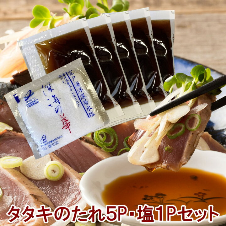 楽天市場 タタキのタレ 塩 セット タレ5パック 塩 １パック かつおのタタキ おすそわけに 人気 高知 海鮮料理 専用タレ 冷凍便との同梱可能 豆腐 サラダ ドレッシング 海鮮鍋 鶏肉 竜田揚げ 油淋鶏のタレ 調味料 調味たれ ポン酢 使い切り 小分け たたきのタレ