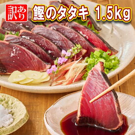 送料無料 訳あり 鰹のたたき 1.5kg タレ塩付 刺し身 小分け 個包装 大容量 業務用 不揃い 高知から発送 炭焼き かつお タタキ かつおたたき カツオのたたき おかず 取り寄せ グルメ ぬた 食品 土佐 鰹 たたき 家飲み 骨なし 骨取り 薬味 ご当地 のし対応