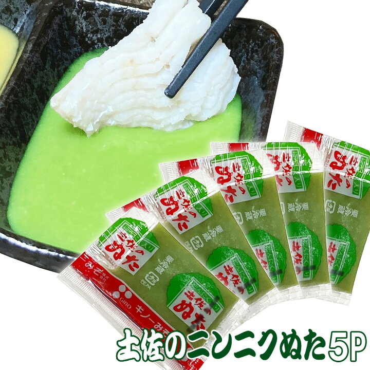 楽天市場 ポイント10倍 お買い物マラソン ポイント消化 土佐の にんにくぬた ５p 高知 ぬた 土佐のぬた 調味料 みそ 秘密のケンミンショーで紹介 ぶり 刺身こんにゃく はも 生シラス ドロメ 鰹のタタキに おすすめ 同梱可能 高知の海鮮問屋おさむ
