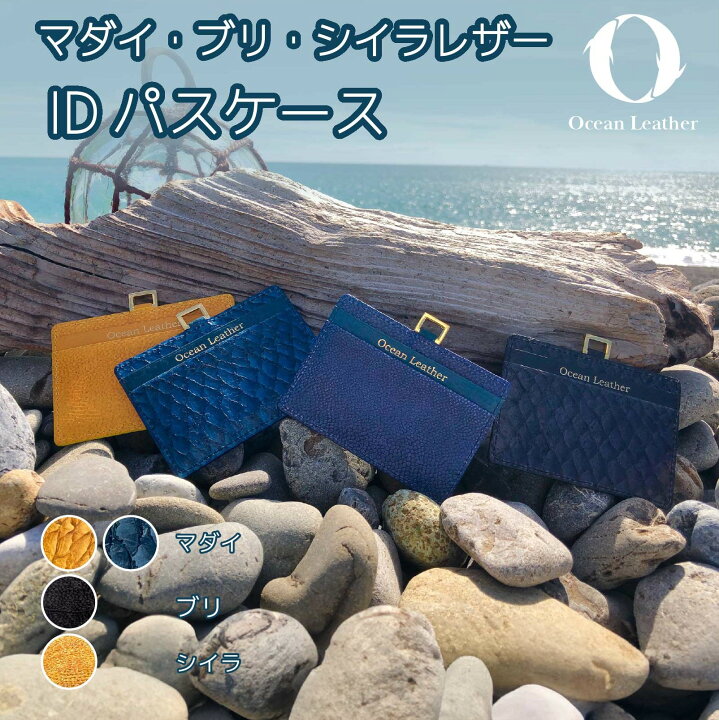 楽天市場】送料無料 ギフト 魚皮【IDパスケース】お祝い 贈答 鯛 